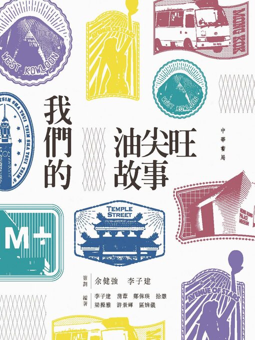 Title details for 我們的油尖旺故事 by 余健強 - Available